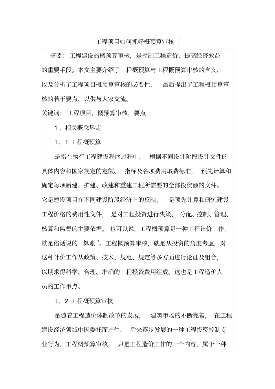 工程项目如何抓好概预算审核_第1页
