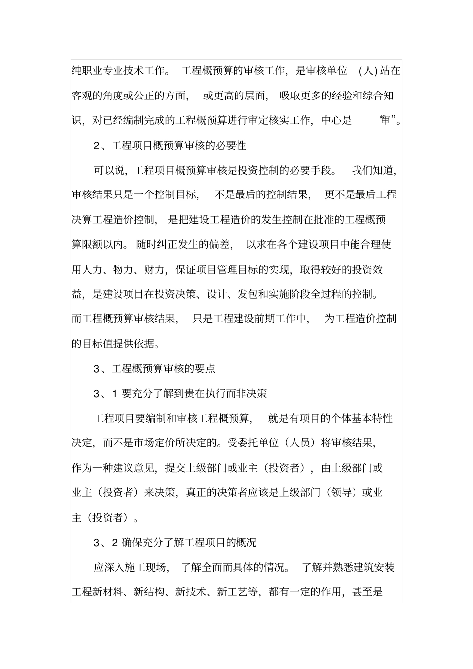 工程项目如何抓好概预算审核_第2页