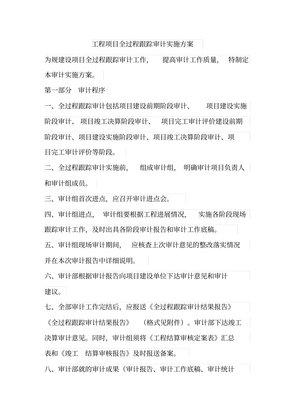 工程项目全过程跟踪审计实施方案设计_第1页