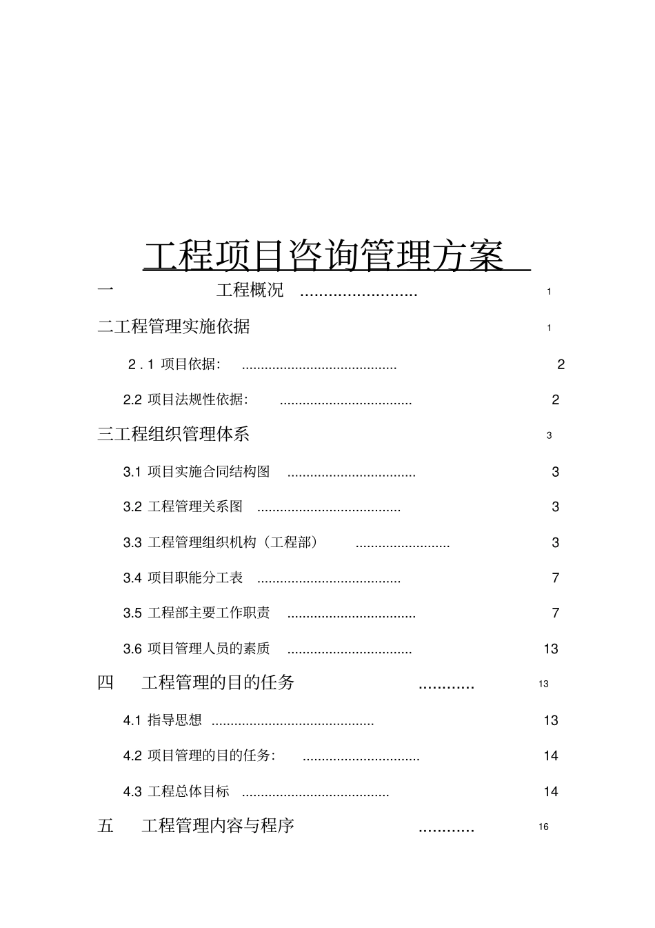 工程项目咨询管理方案_第1页