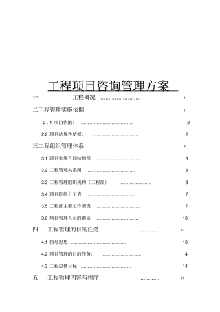 工程项目咨询管理方案