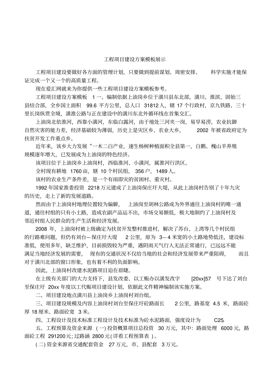 工程项目建设方案模板展示_第1页