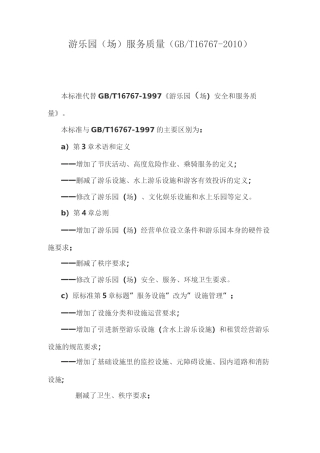 游乐园(场)服务质量