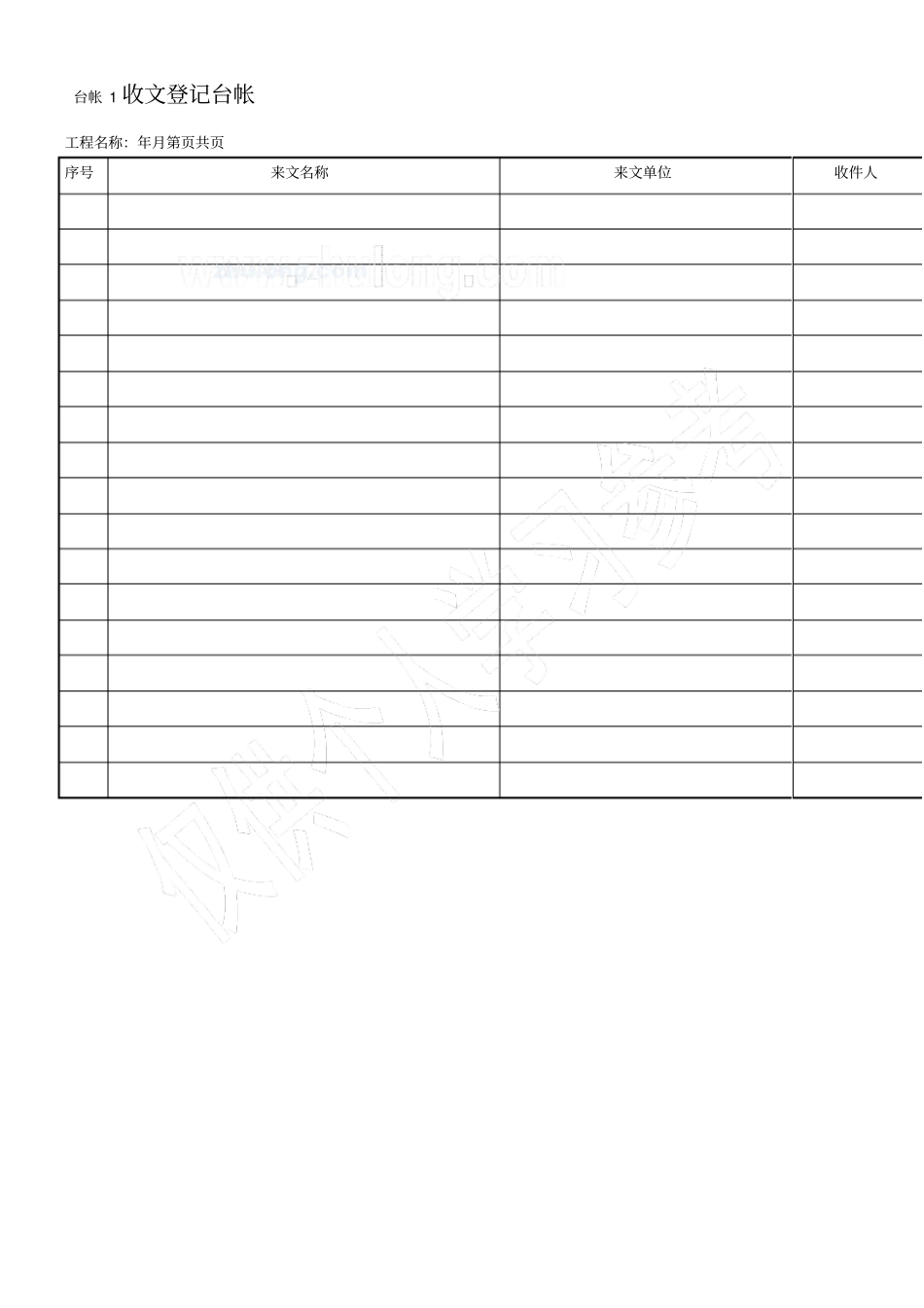 工程项目常用台账记录表格_第1页