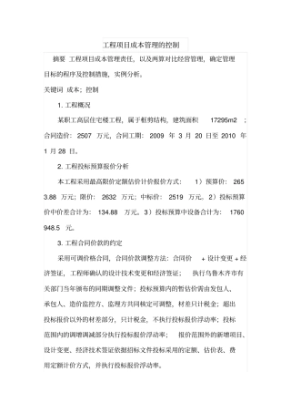工程项目成本管理的控制