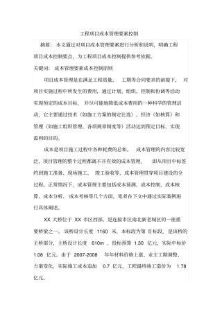 工程项目成本管理要素控制