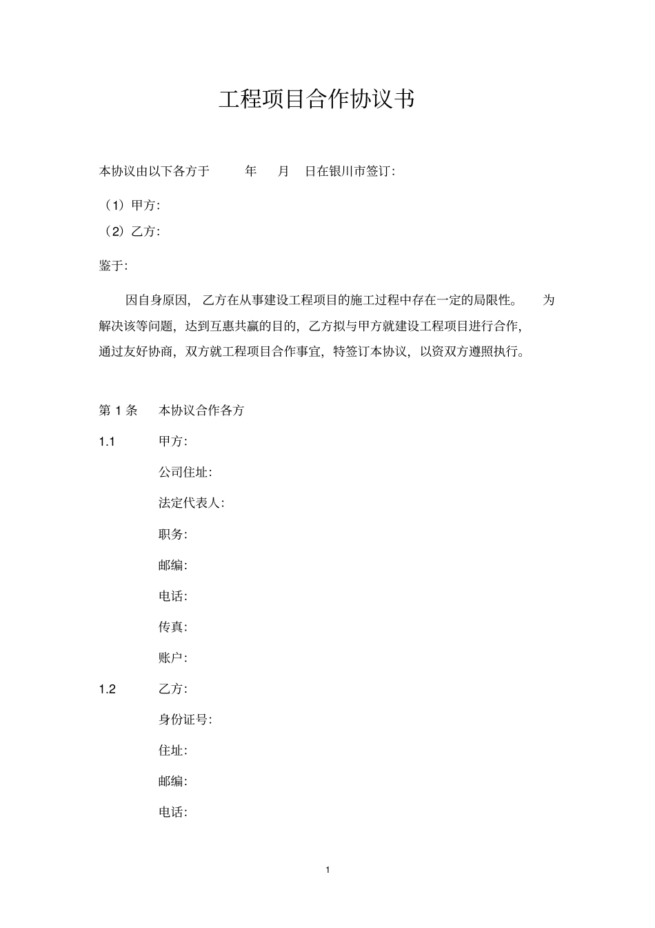 工程项目合作协议_第1页