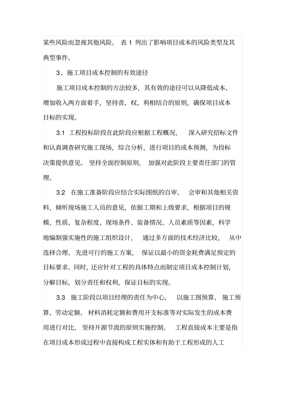 工程项目成本风险与成本控制途径_第3页