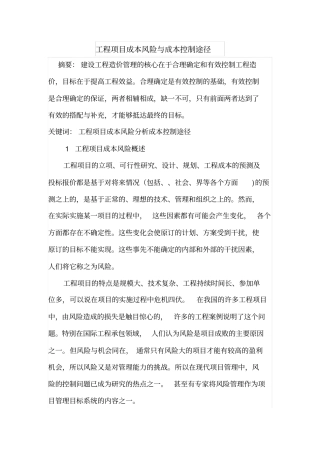 工程项目成本风险与成本控制途径