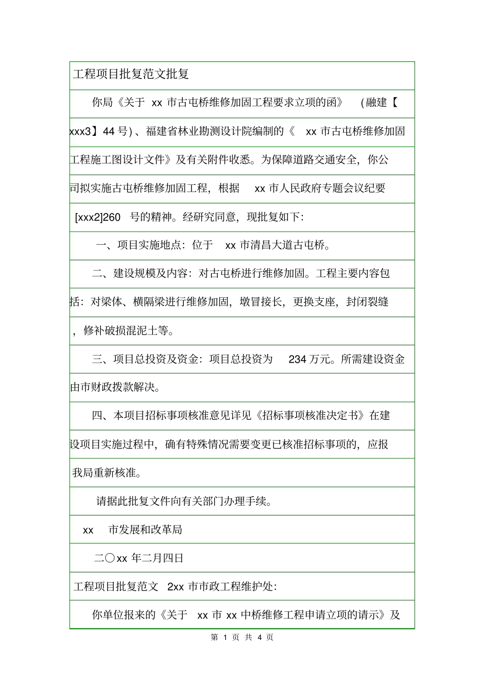工程项目批复范文批复_第1页