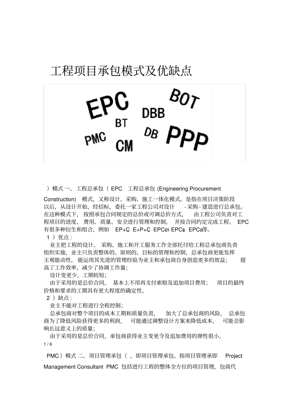 工程项目承包模式及优缺点_第1页