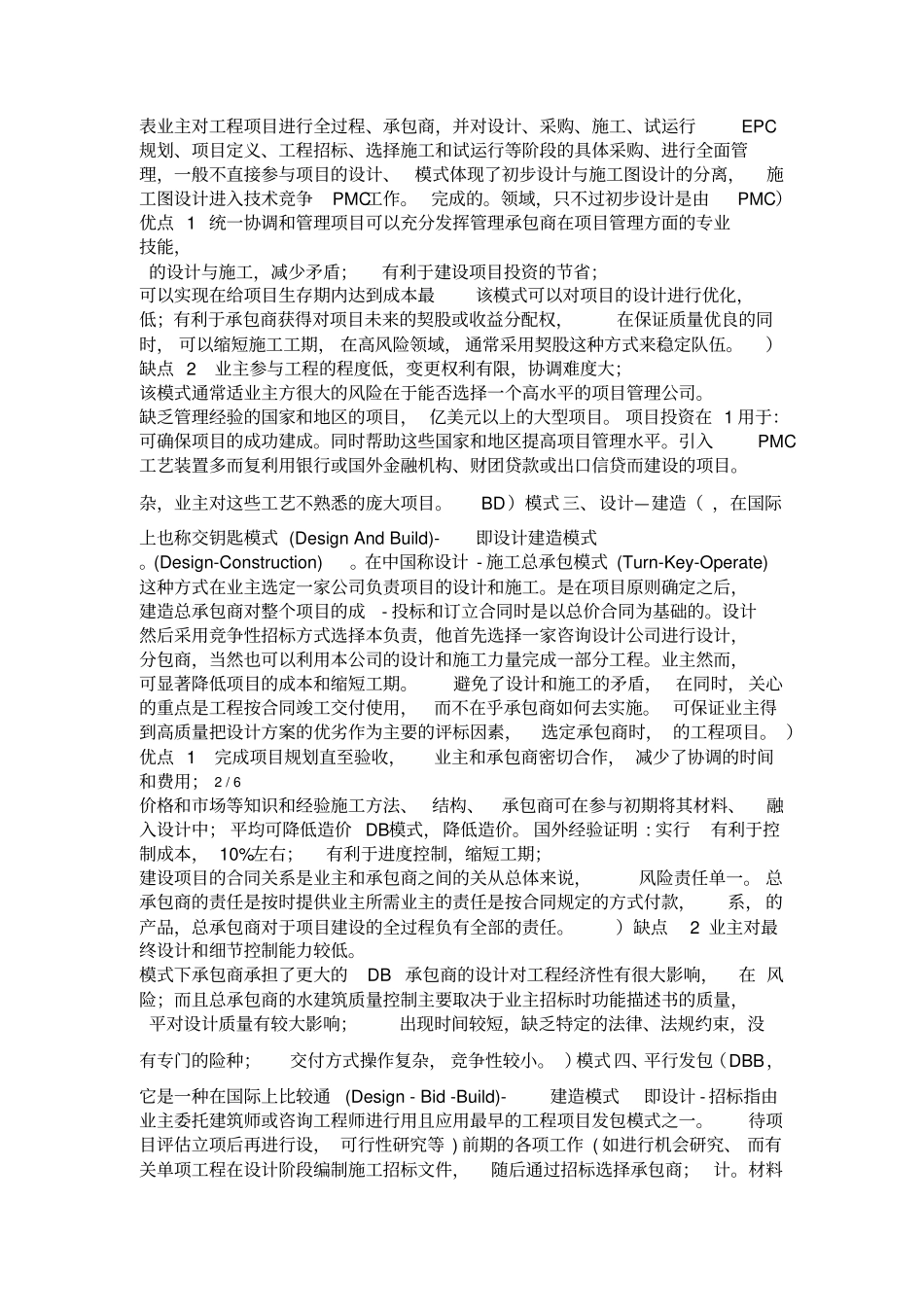 工程项目承包模式及优缺点_第2页