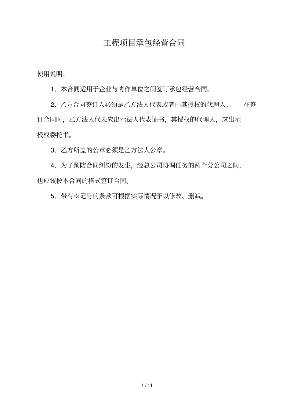 工程项目承包经营合同_第1页