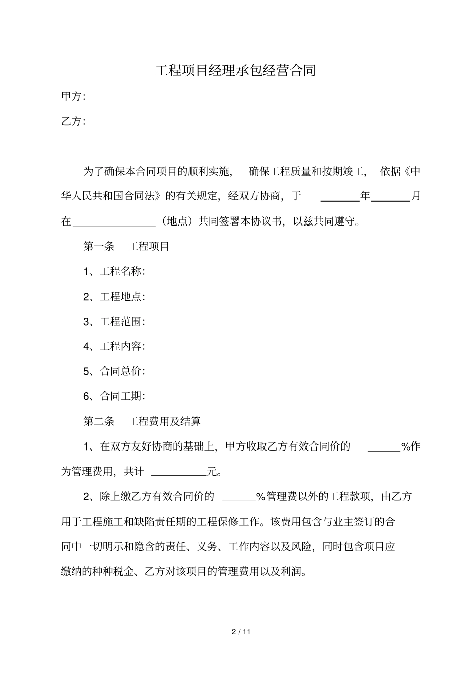 工程项目承包经营合同_第2页