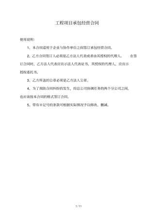 工程项目承包经营合同
