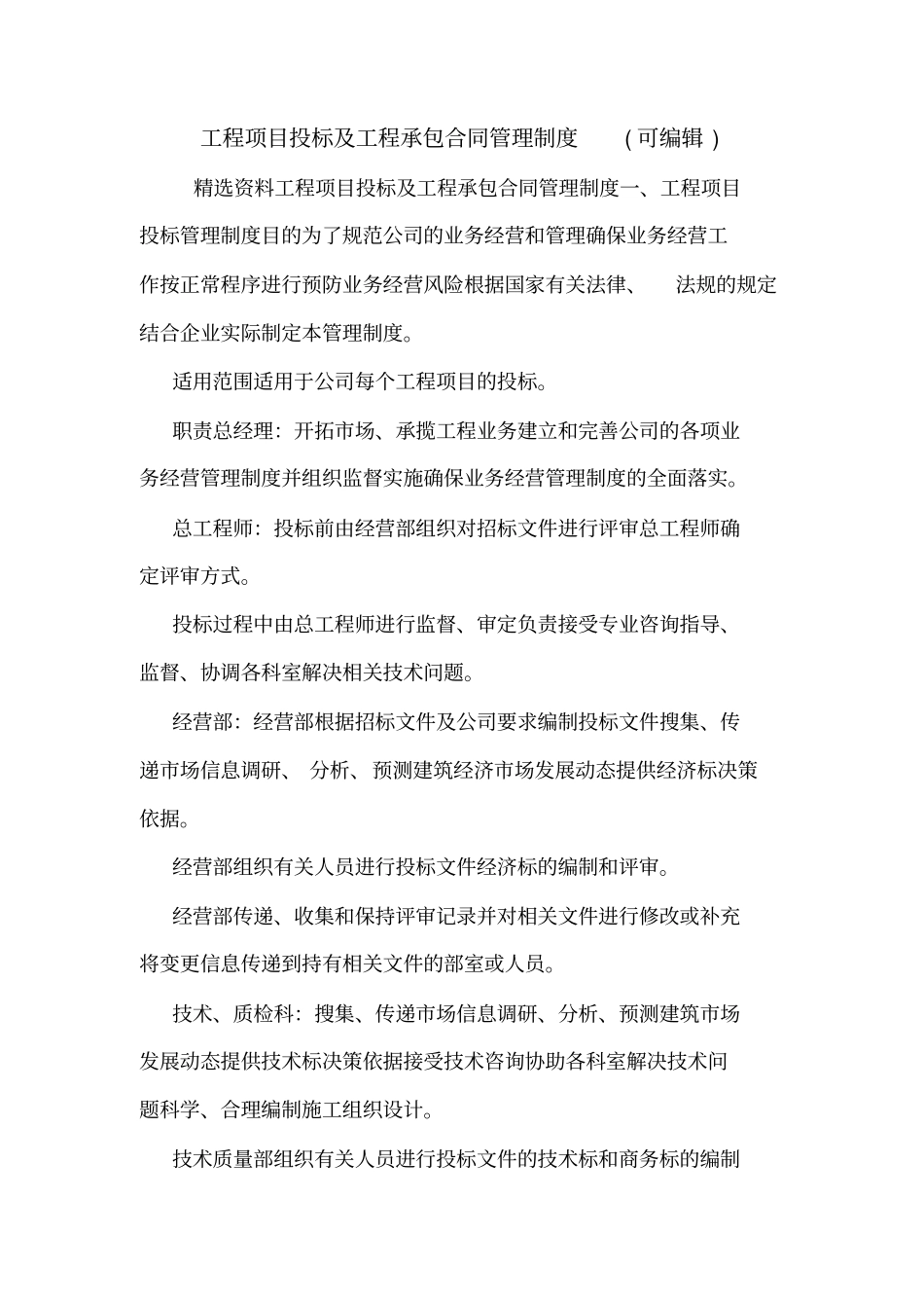 工程项目投标及工程承包合同管理制度可编辑_第1页