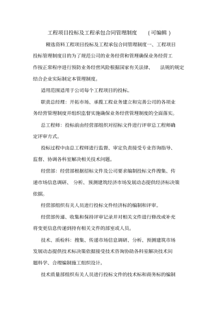工程项目投标及工程承包合同管理制度可编辑