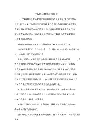 工程项目投资决策制度