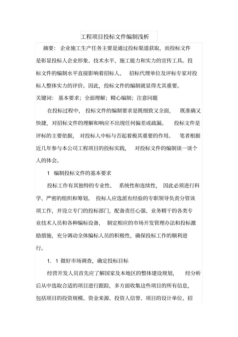 工程项目投标文件编制浅析_第1页