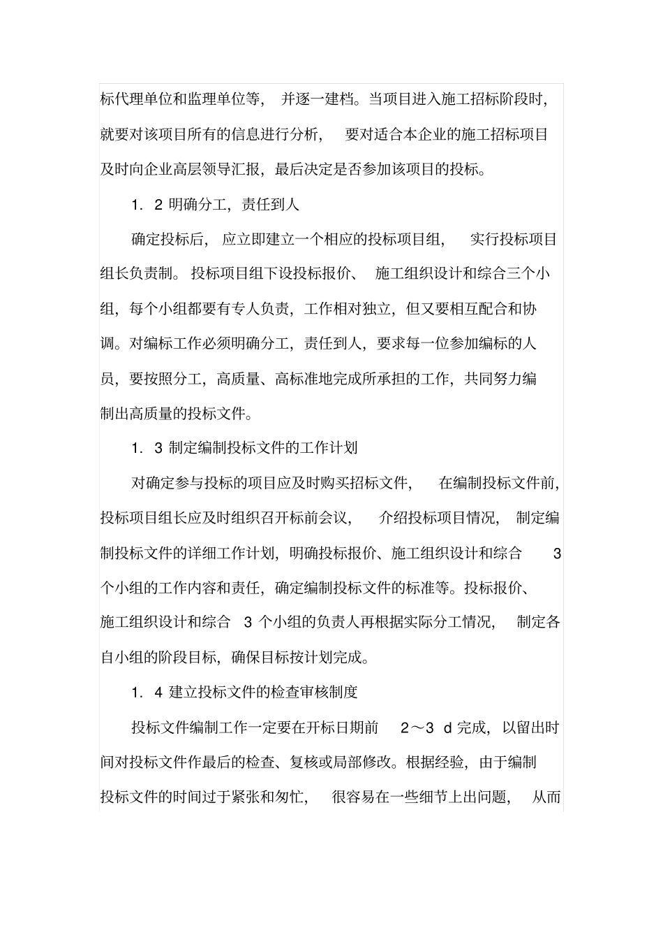 工程项目投标文件编制浅析_第2页