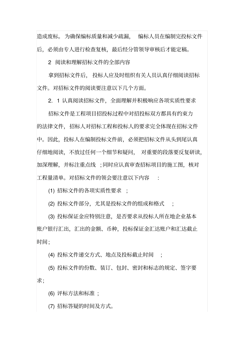 工程项目投标文件编制浅析_第3页