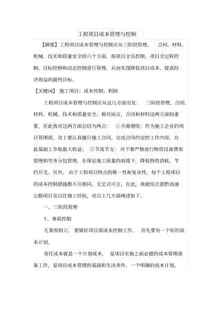 工程项目成本管理与控制