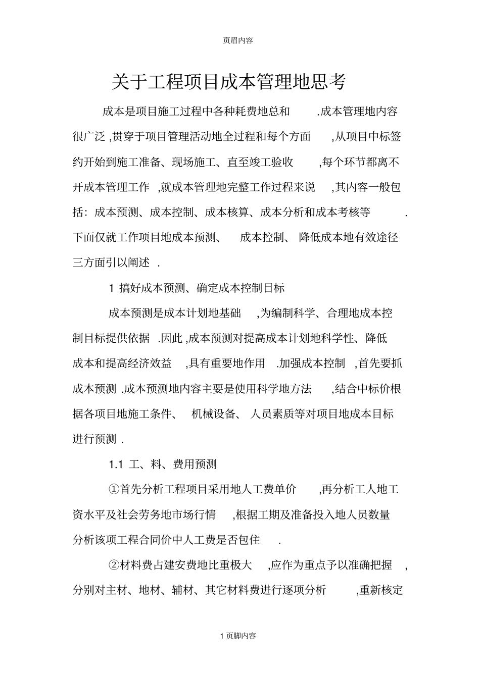 工程项目成本管理思考_第1页