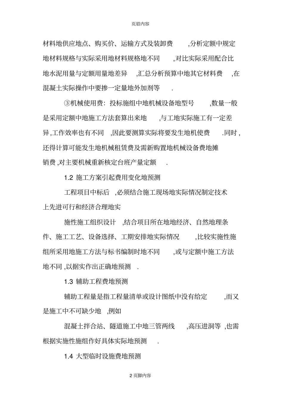 工程项目成本管理思考_第2页