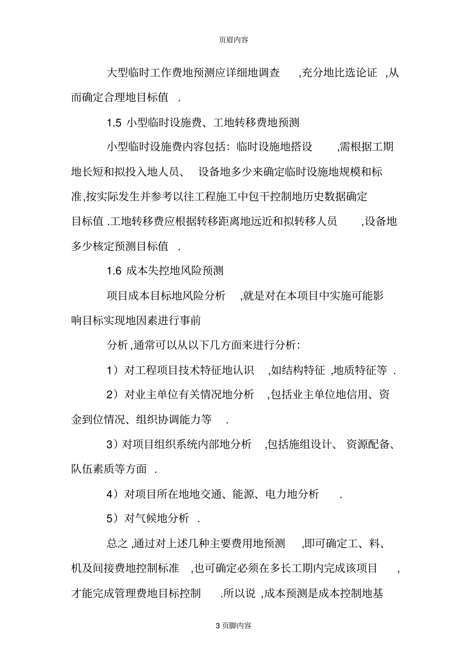 工程项目成本管理思考_第3页