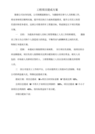 工程项目提成方案x