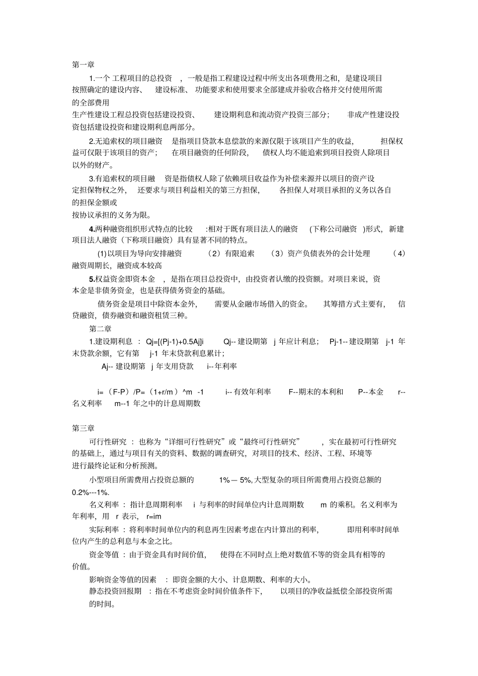 工程项目投资融资重点剖析_第1页