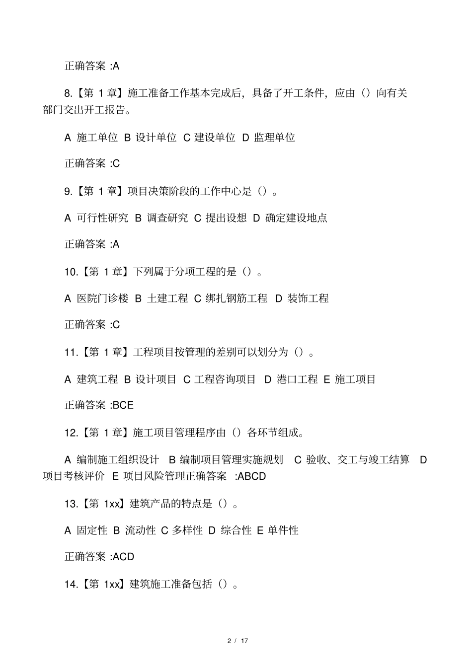 工程项目施工组织在线作业答案_第2页