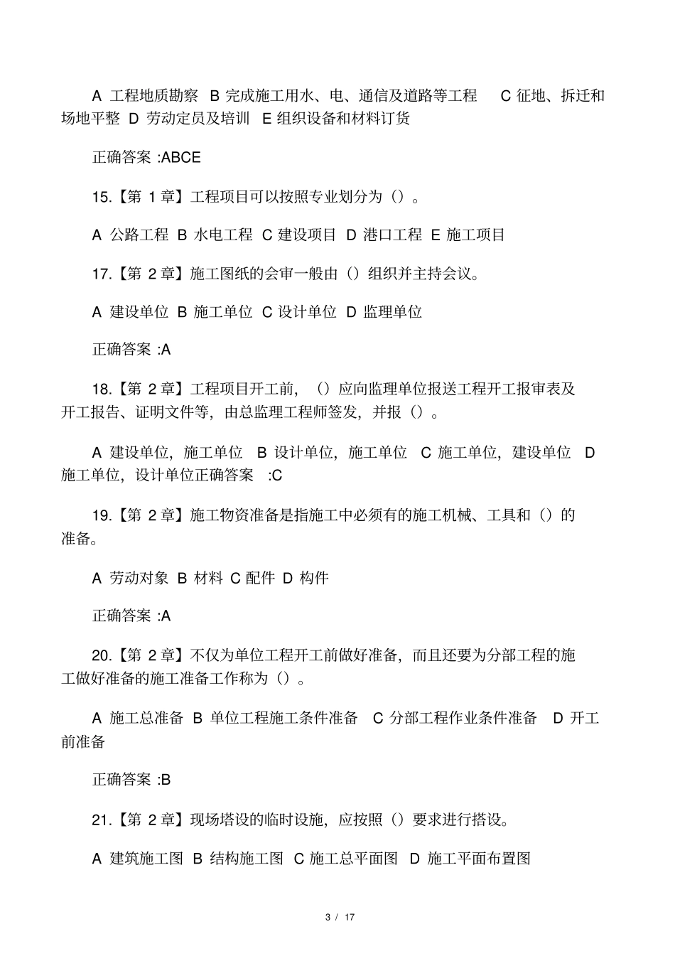 工程项目施工组织在线作业答案_第3页