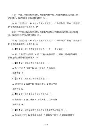 工程项目施工组织在线作业答案