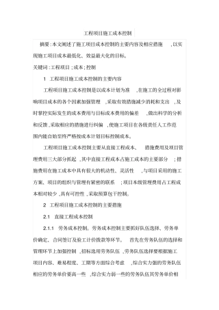 工程项目施工成本控制