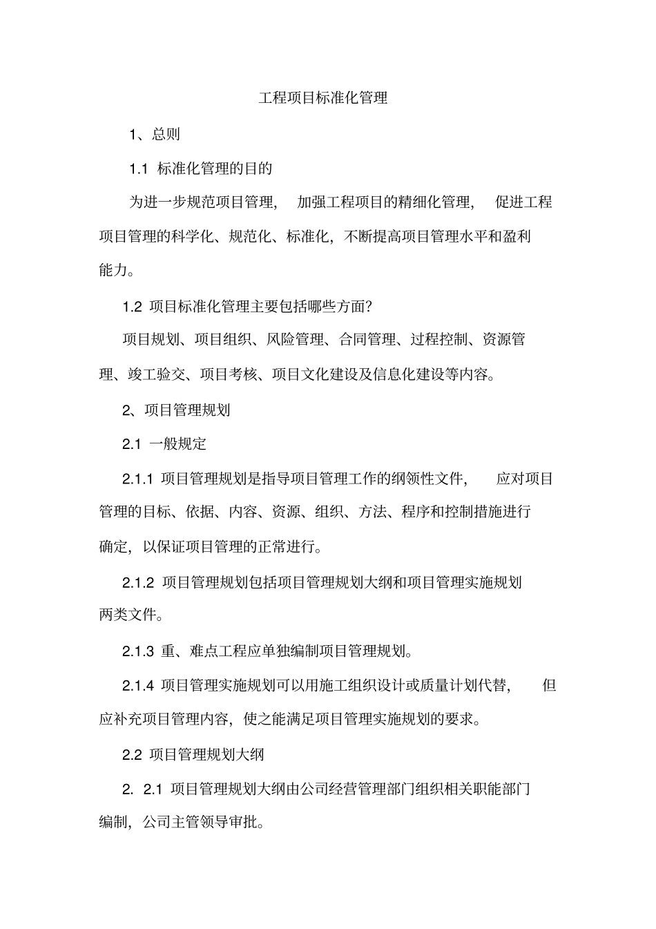 工程项目标准化管理剖析_第1页