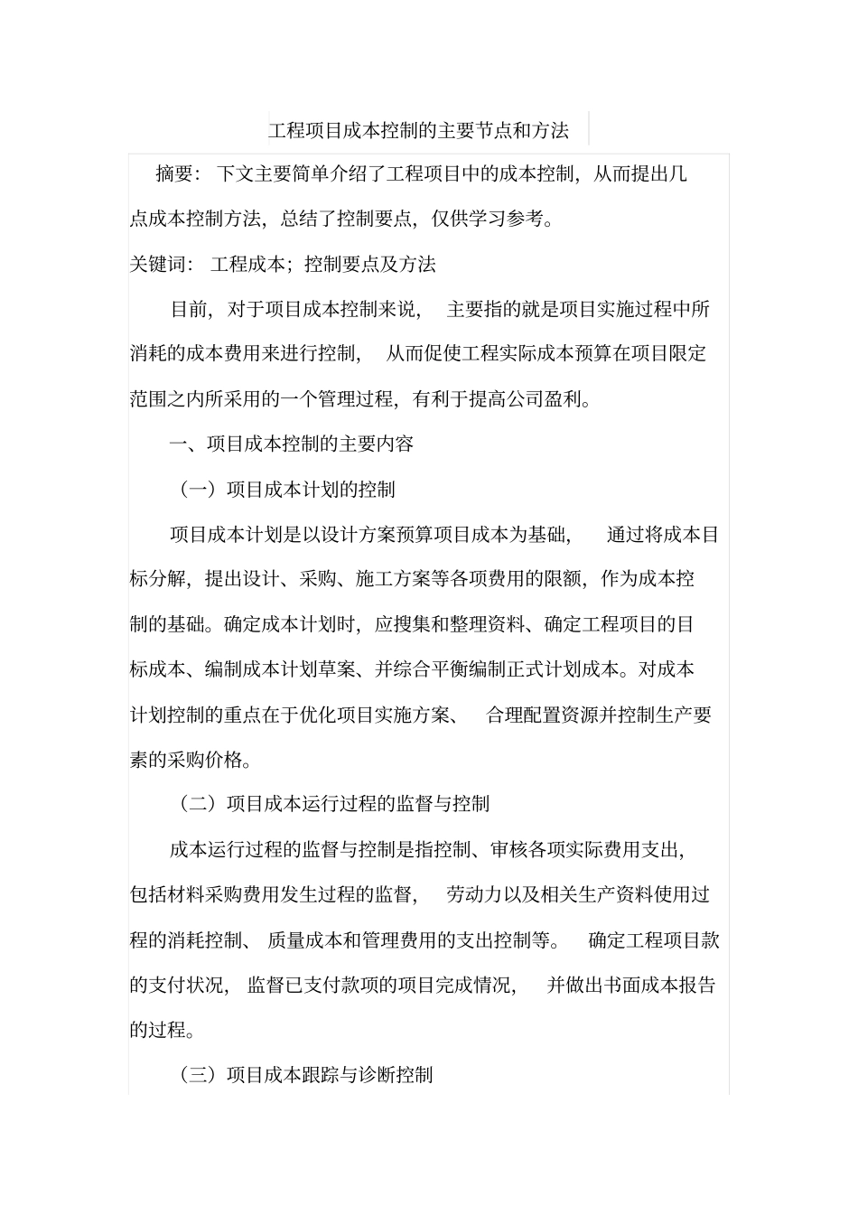 工程项目成本控制的主要节点和方法_第1页