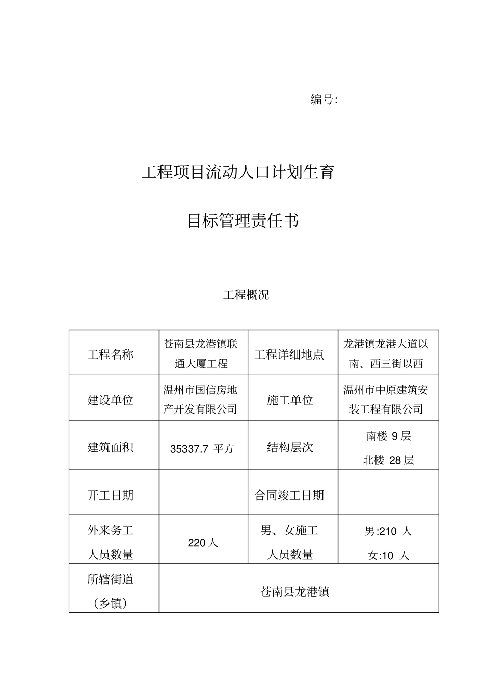 工程项目流动人口计划生育目标管理责任书同名12519_第1页