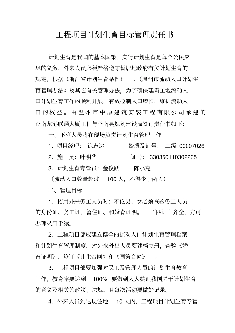 工程项目流动人口计划生育目标管理责任书同名12519_第2页