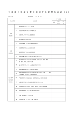 工程项目环境及职业健康安全管理检查表