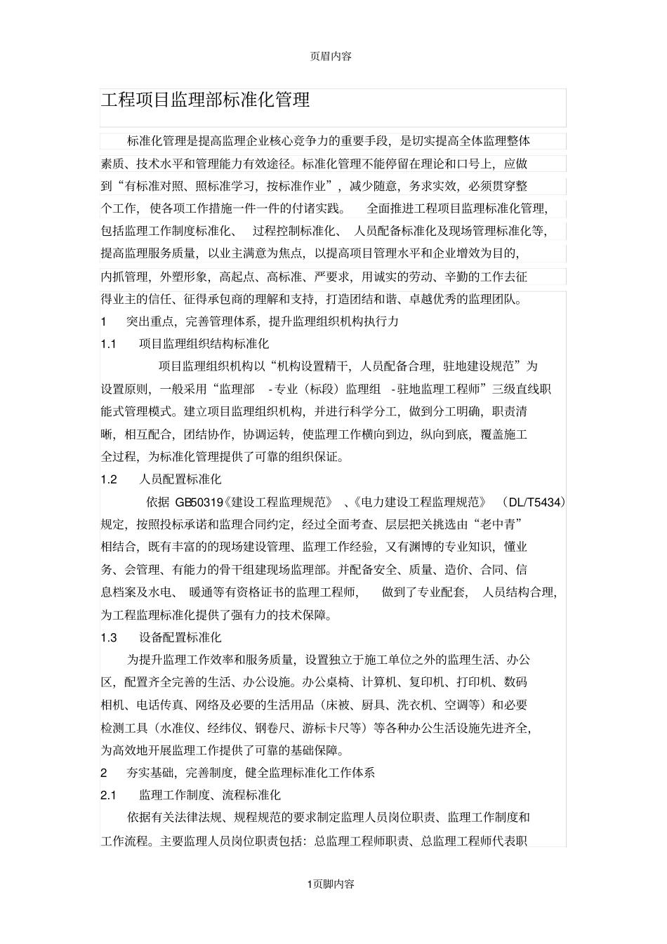 工程项目监理部标准化管理_第1页