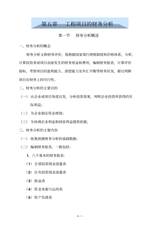 工程项目的财务分析
