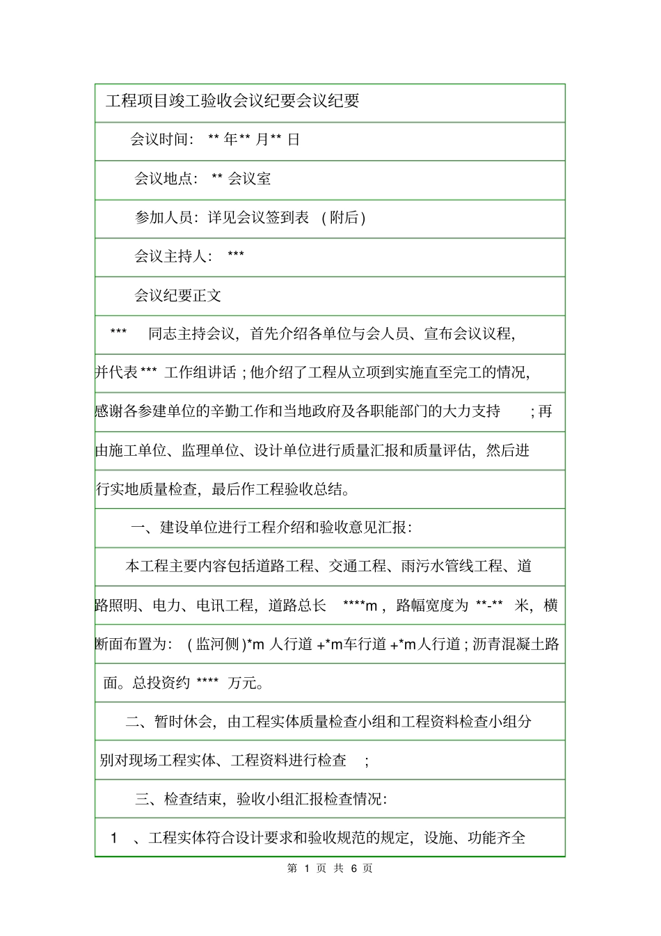 工程项目竣工验收会议纪要会议纪要_第1页