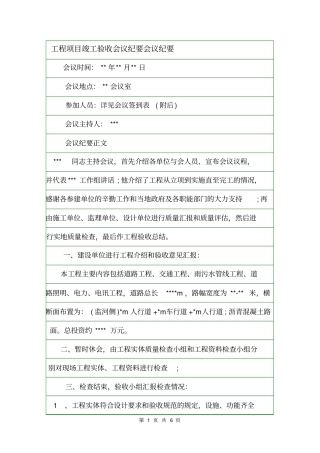 工程项目竣工验收会议纪要会议纪要