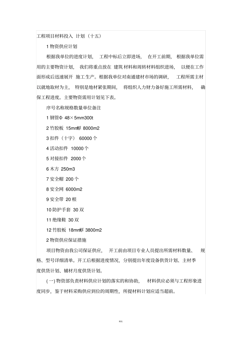 工程项目材料投入计划_第1页