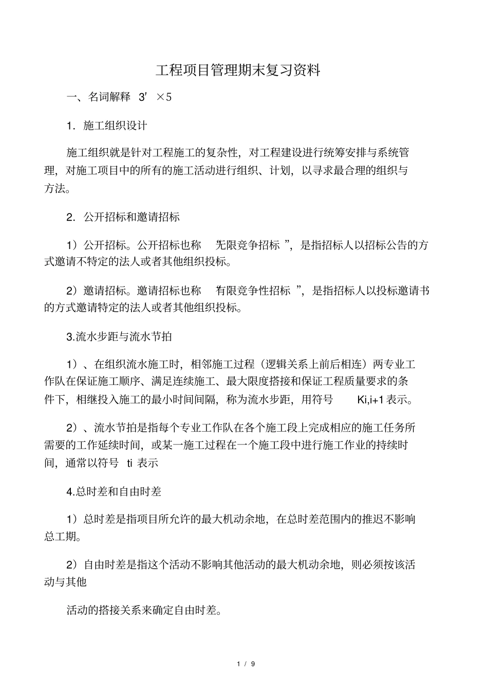 工程项目管理-期末考试复习资料_第1页