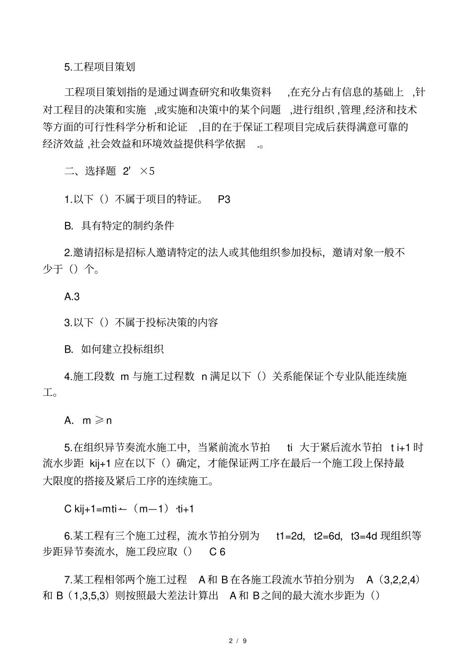 工程项目管理-期末考试复习资料_第2页