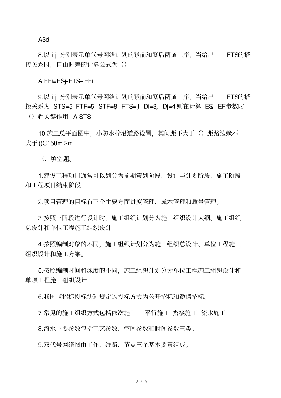 工程项目管理-期末考试复习资料_第3页