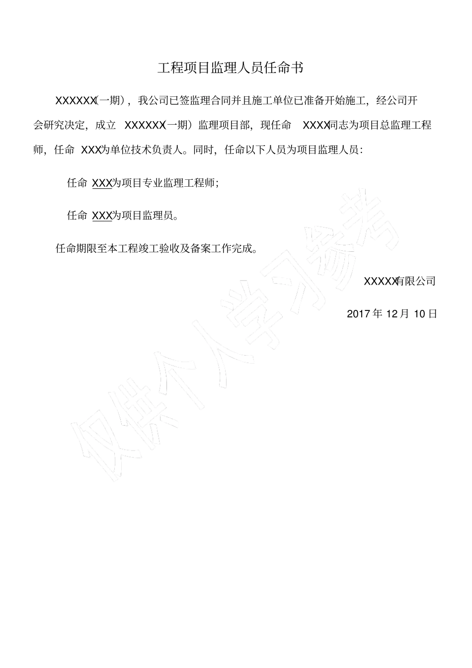 工程项目监理人员任命书_第1页