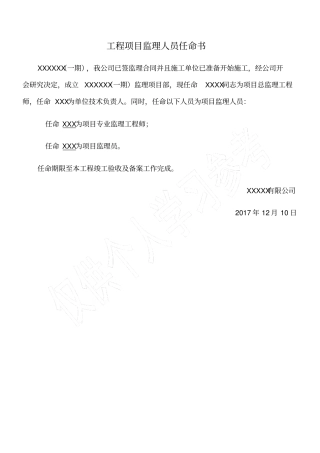 工程项目监理人员任命书